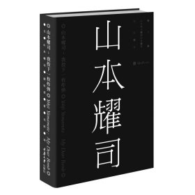 山本耀司:我投下一枚炸弹