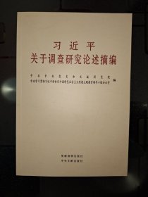 习近平关于调查研究论述摘编