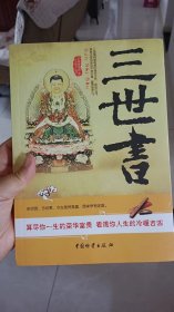 三世书正版 前世今生 算三世书 诸葛亮著 三世书演禽相法相书因果经书 前世今生后生 命理古典 算尽你一生的荣华宝贵 RY