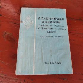 英汉对照内科疾病诊断要点及治疗原则