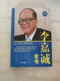 李嘉诚全书