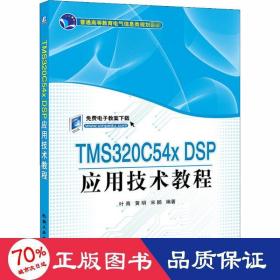 tms320c54x dsp应用技术教程 大中专理科水利电力 作者