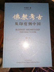 佛教考古：从印度到中国（修订本）(全二册）精装