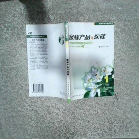 蜜蜂產(chǎn)品與保健