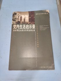 党内生活启示录:新时期党员教育管理案例分析