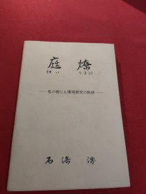 庭燎 私の粉じん爆发研究の轨跡