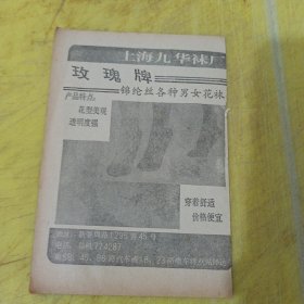 回力牌 篮球鞋 上海胶鞋六厂 玫瑰牌 锦纶丝花袜 上海九华袜厂 上海资料 广告纸 广告页