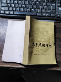 太平天国学刊 第五辑（庆祝罗尔纲从事学术活动六十年专辑）