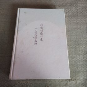 沈从文典藏文集：我们相爱一生，一生还是太短