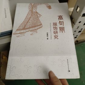 高句丽服饰研究