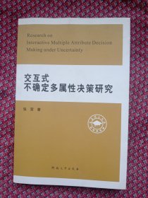 交互式不确定多属性决策研究