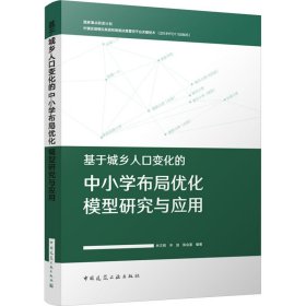 基于城乡人口变化的中小学布局优化模型研究与应用