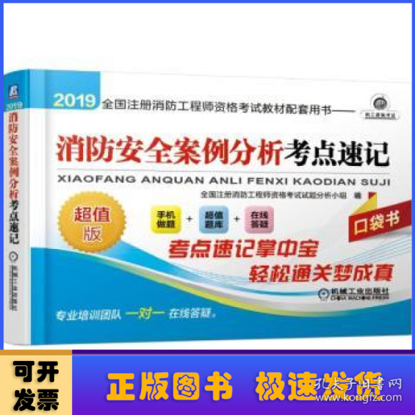 2019全国注册消防工程师资格考试教材配套用书：消防安全案例分析考点速记