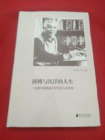 拼搏与沉浮的人生：一位新中国首届大学生的历程