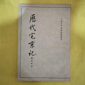 历代宅京记
