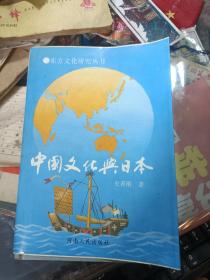 中国文化与日本 1995 精装 一版一印无字无划 限量2000