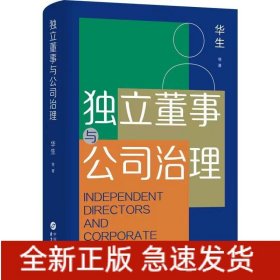独立董事与公司治理