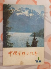 中学生作文指导（ 1990：1 总第13期 ）