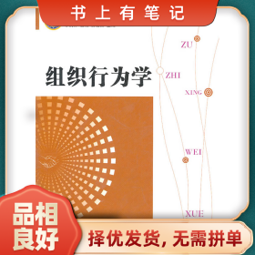 舊書(shū)有筆記組織行為學(xué)9787565701931李潤(rùn)林中國(guó)傳媒大學(xué)出版社