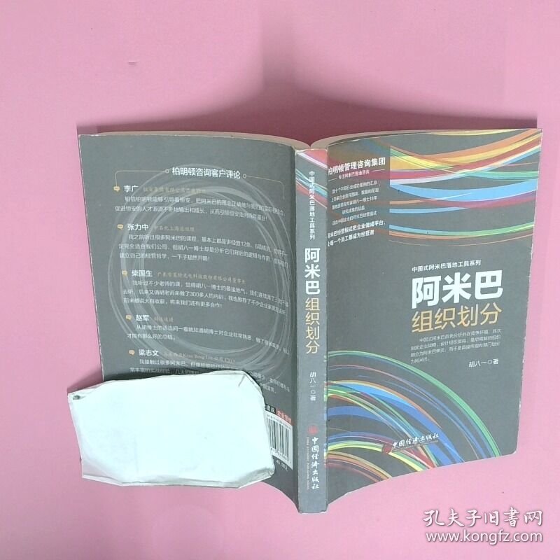 正版二手图书阿米巴组织划分实拍图当天发货