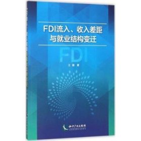 FDI流入、收入差距与就业结构变迁