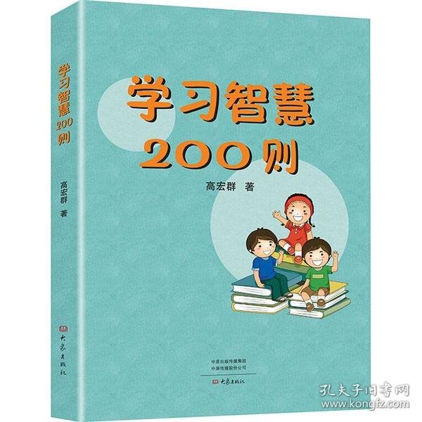 学习智慧200则