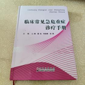 临床常见急重症诊疗手册  2-4