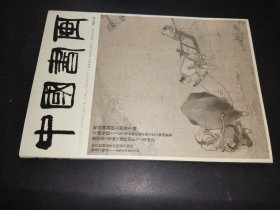中国书画 2025 2