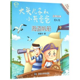 海盗帆船(美绘注音版)/大头儿子和小头爸爸故事全集