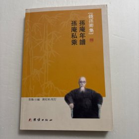 钱孙卿集：孙庵年谱·孙庵私乘