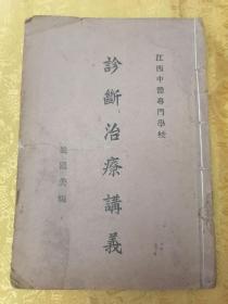 【提供资料信息服务】首献！民国 大16开本 江西省著名老中医 姚国美 编【诊断治疗讲义】一厚册全 江西中医専门学校 内附：大量药方 奇方 偏方 秘传仙方约千余副！多页批校 手写药方等诸多内容！