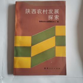 陕西农村发展探索（2卧北几东）