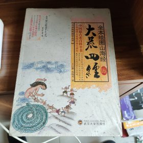 全本绘图山海经：大荒四经 塑封