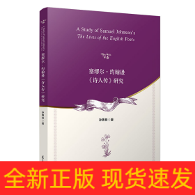 塞缪尔·约翰逊《诗人传》研究