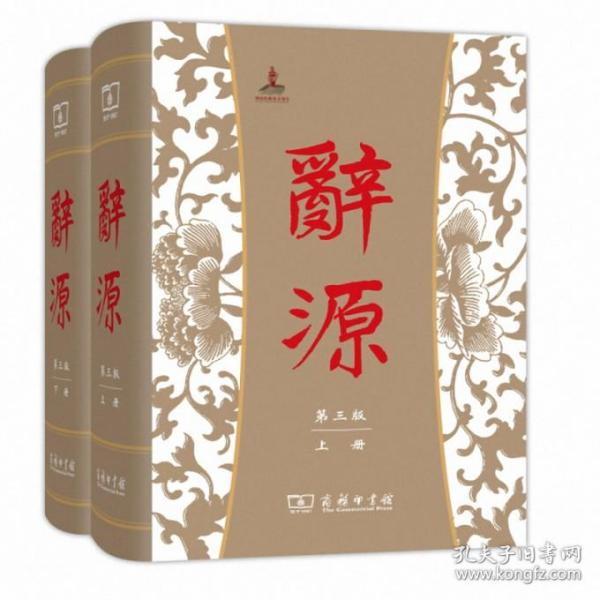 全新正版 辞源(第3版上下)(精) 编者:何九盈//王宁//董琨 9787100114240 商务