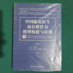 中国临床医生岗位胜任力模型构建与应用