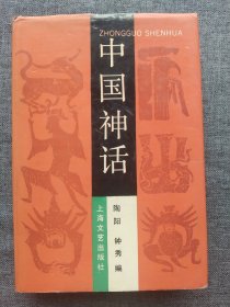 《中国神话》 陶阳编 1990年4月 上海文艺出版社