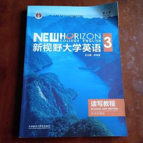 新视野大学英语（第三版）读写教程（思政智慧版）1 2 3（三本合售）