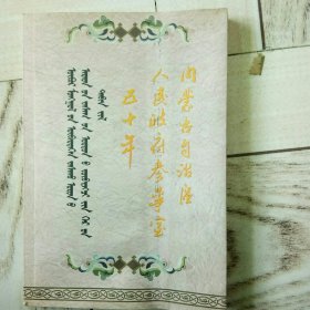 内蒙古自治区人民政府参事室五十年1947—1997