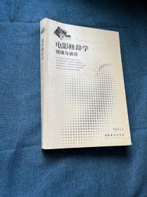 电影修辞学：镜像与话语