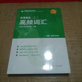 英语（二）高频词汇 外语－等级考试 大网校教研组