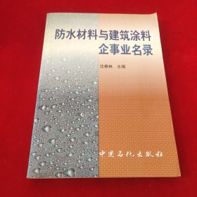 防水材料与建筑涂料企事业名录