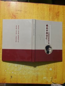 林永中烈士年谱暨档案资料汇编