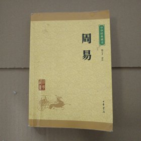 中华经典藏书：周易