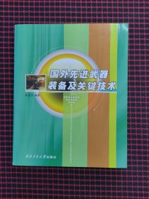现货秒发！国外先进武器装备及关键技术