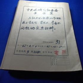 三社大队社教工作组关于，张建平，李修杰，等问题的定案材料，，三原县嵯峨公社委员会办公室(6厚份)