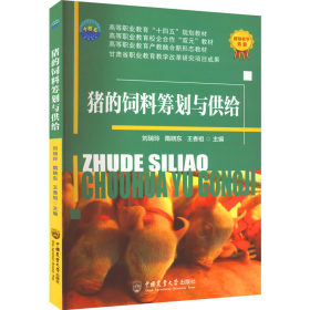 豬的飼料籌劃與供給9787565527241
