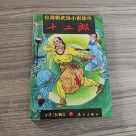 十二郎:台湾新武侠小说佳作