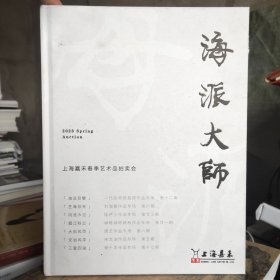 上海嘉禾2023春拍 海派大师