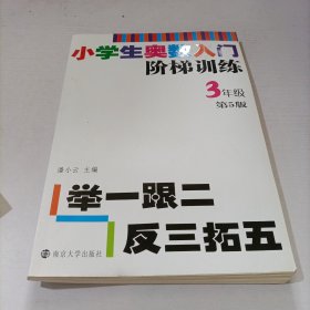 小学生奥数入门阶梯训练·举一跟二反三拓五：三年级（第5版）